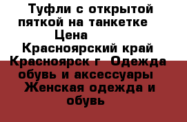 Туфли с открытой пяткой на танкетке. › Цена ­ 150 - Красноярский край, Красноярск г. Одежда, обувь и аксессуары » Женская одежда и обувь   